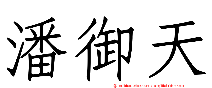 潘御天