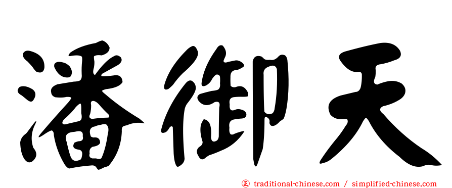 潘御天