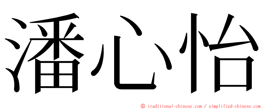 潘心怡 ming font