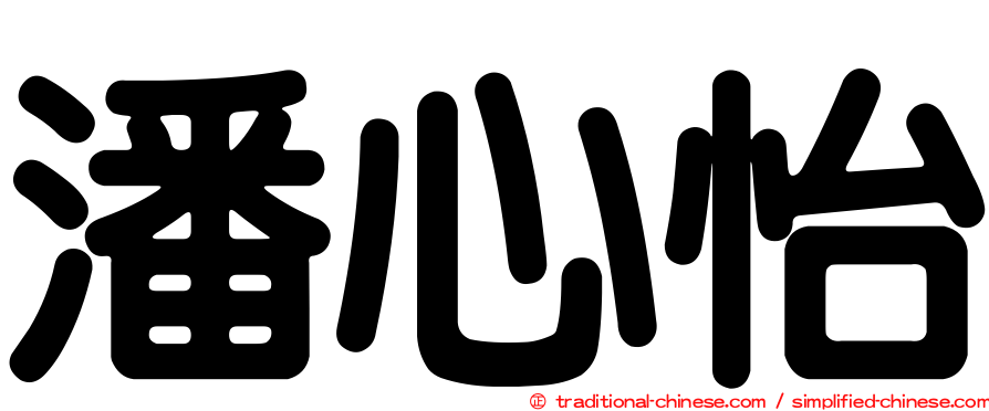 潘心怡