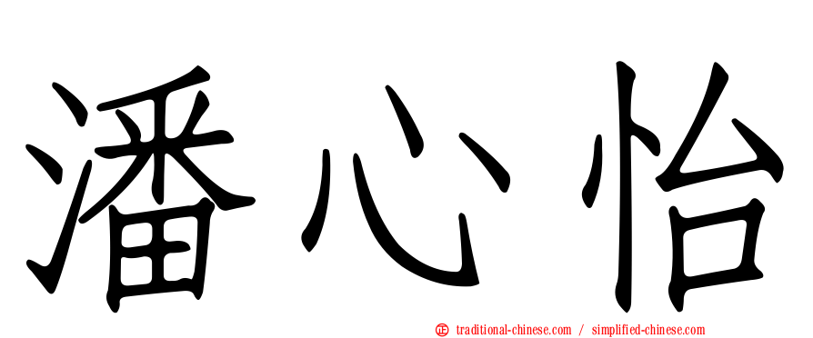 潘心怡