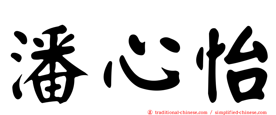 潘心怡