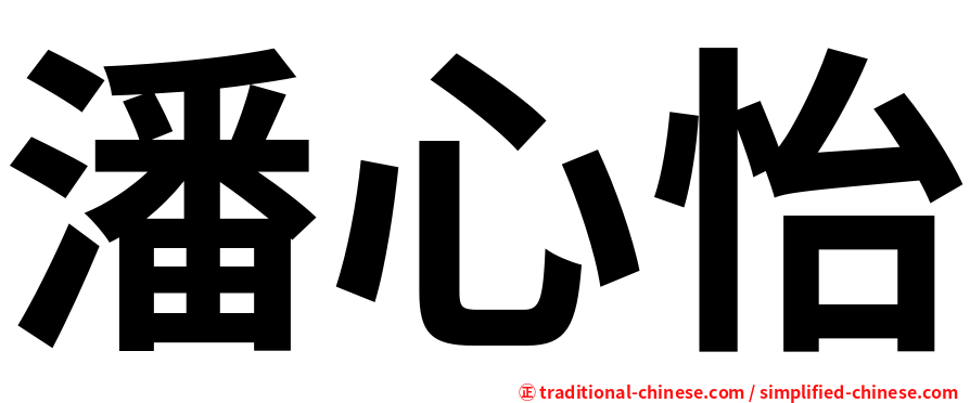 潘心怡