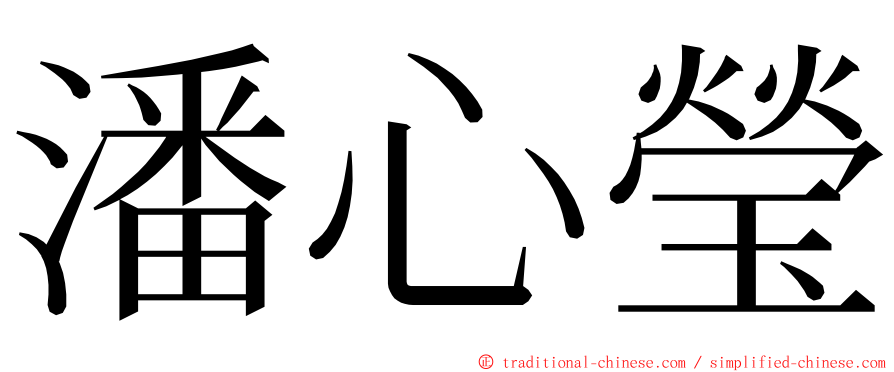 潘心瑩 ming font