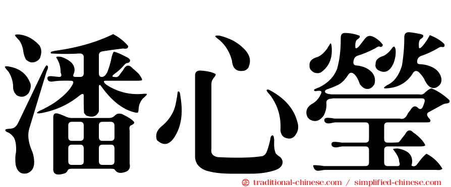 潘心瑩