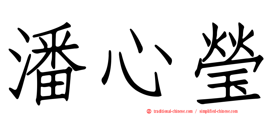 潘心瑩