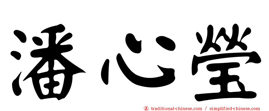 潘心瑩