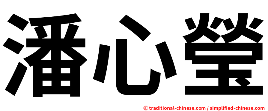 潘心瑩