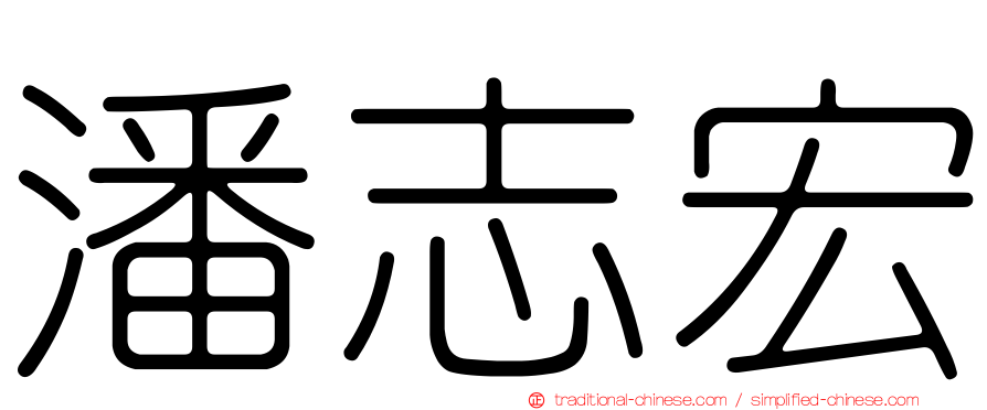 潘志宏