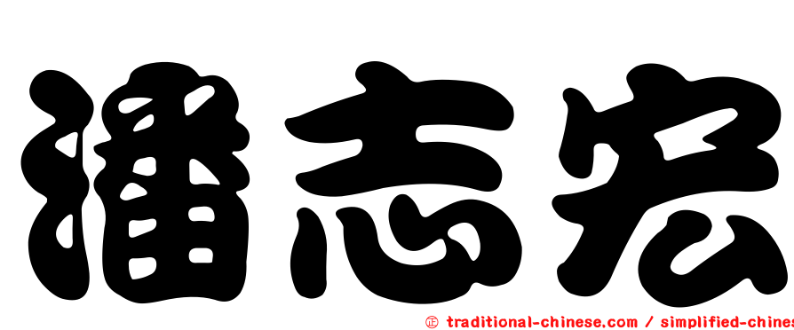 潘志宏