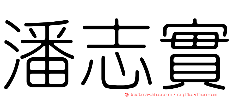 潘志實