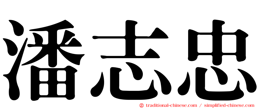 潘志忠