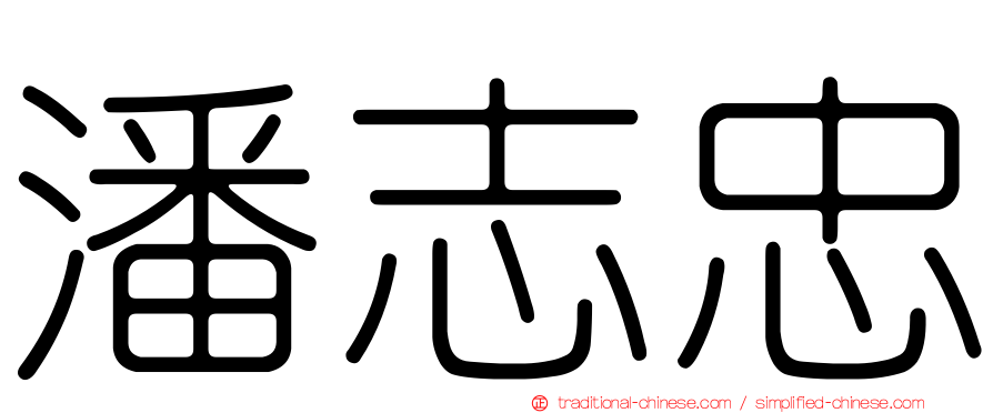 潘志忠