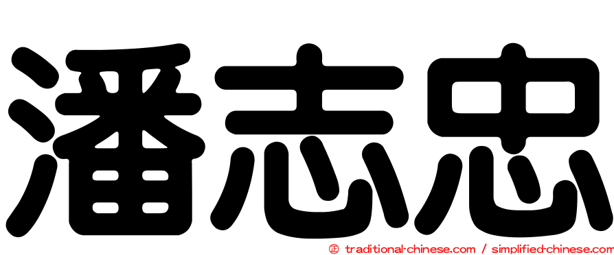 潘志忠