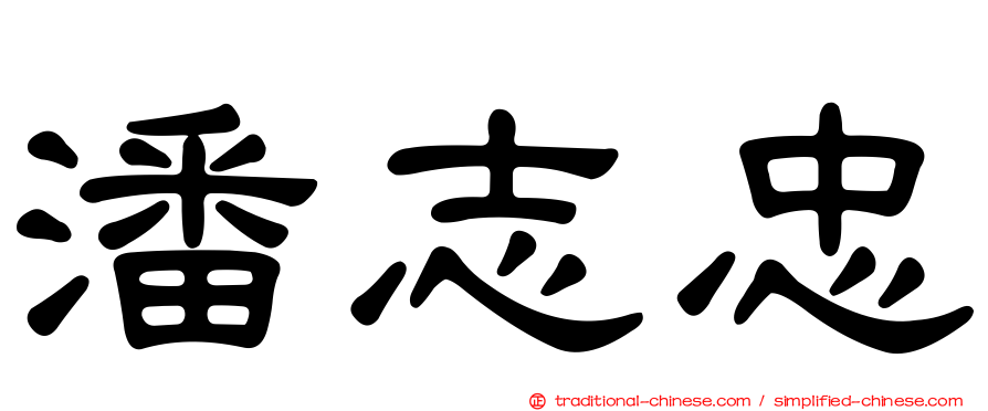 潘志忠