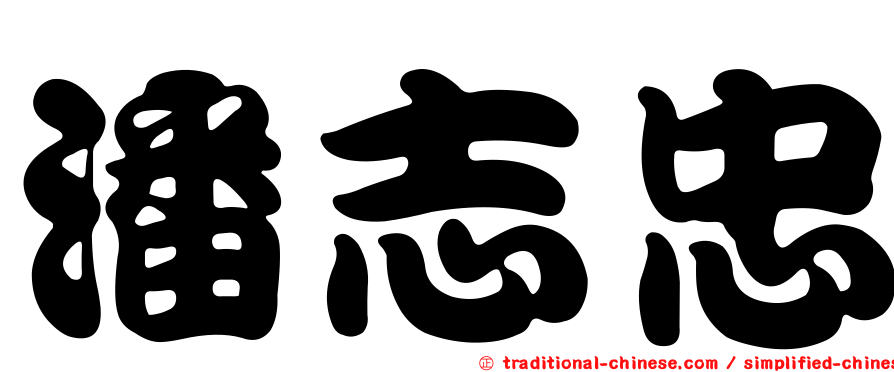 潘志忠