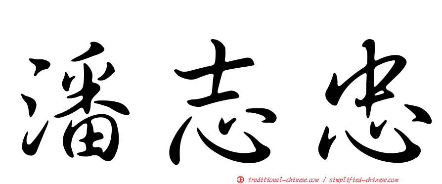 潘志忠