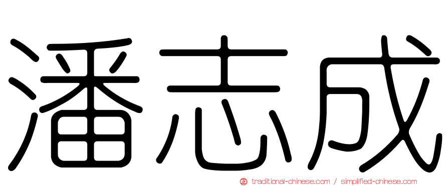 潘志成