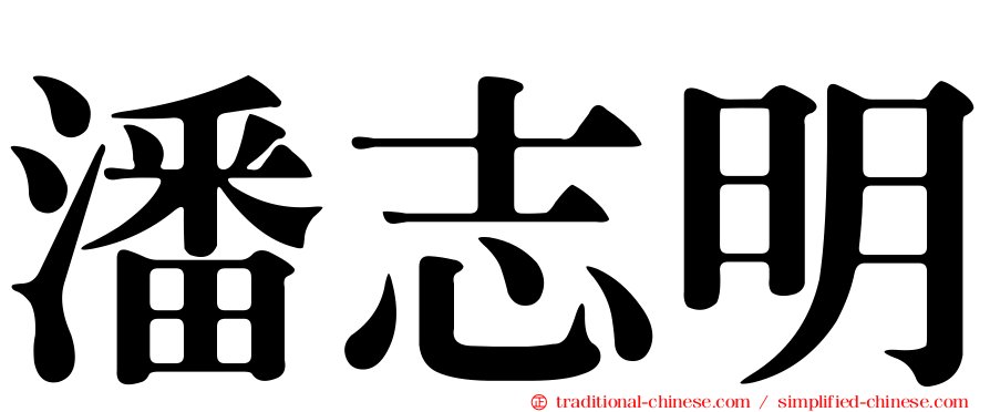 潘志明