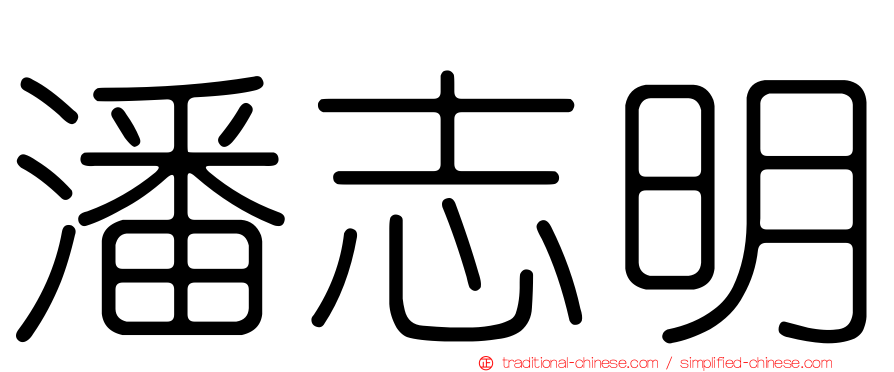 潘志明