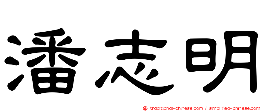 潘志明