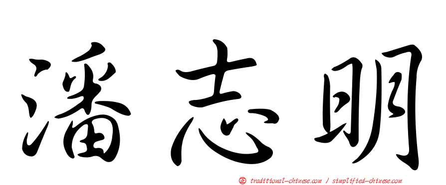 潘志明
