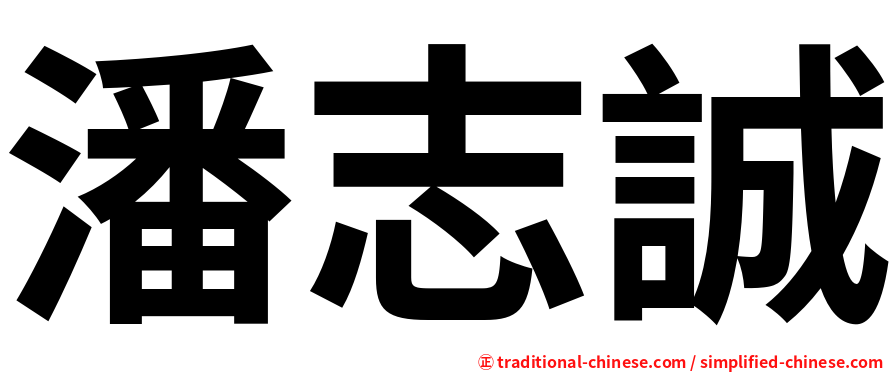 潘志誠