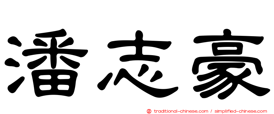 潘志豪