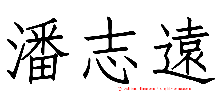 潘志遠