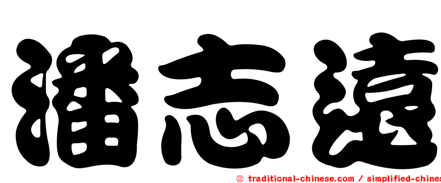 潘志遠