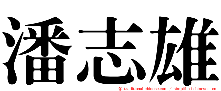 潘志雄