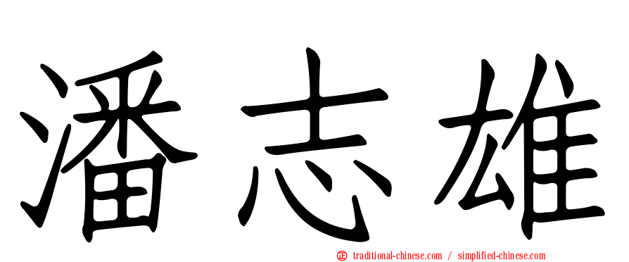 潘志雄