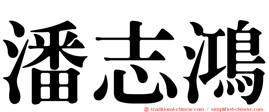 潘志鴻