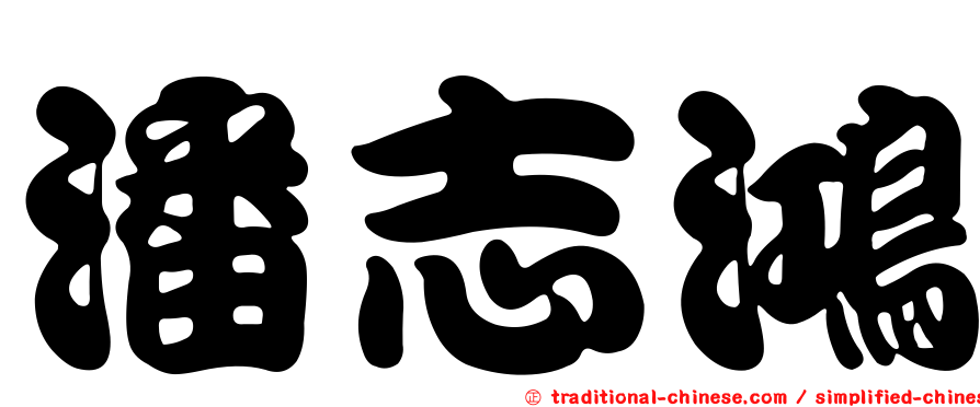 潘志鴻