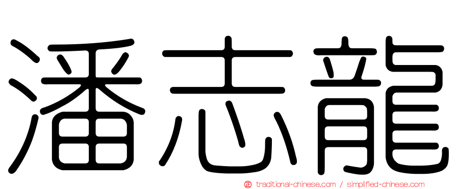 潘志龍