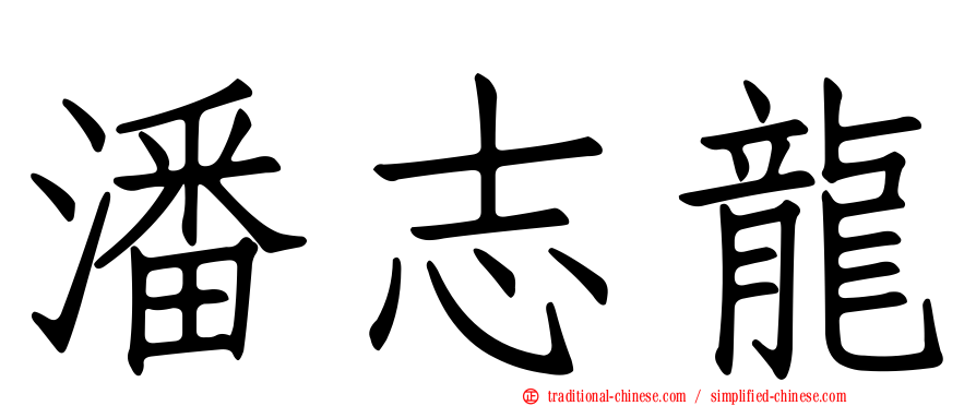 潘志龍