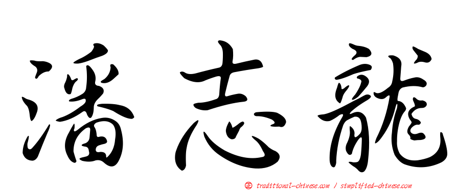潘志龍