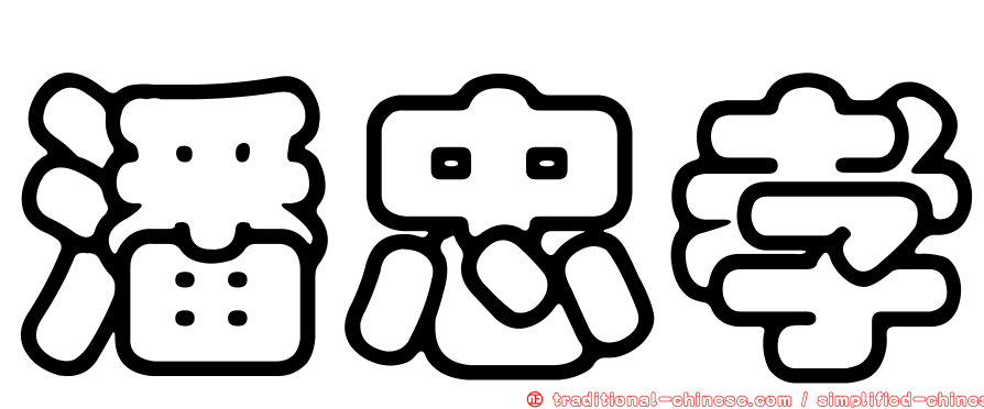 潘忠孝