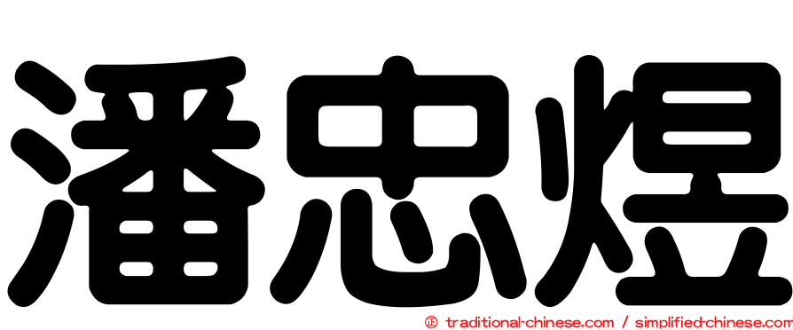 潘忠煜