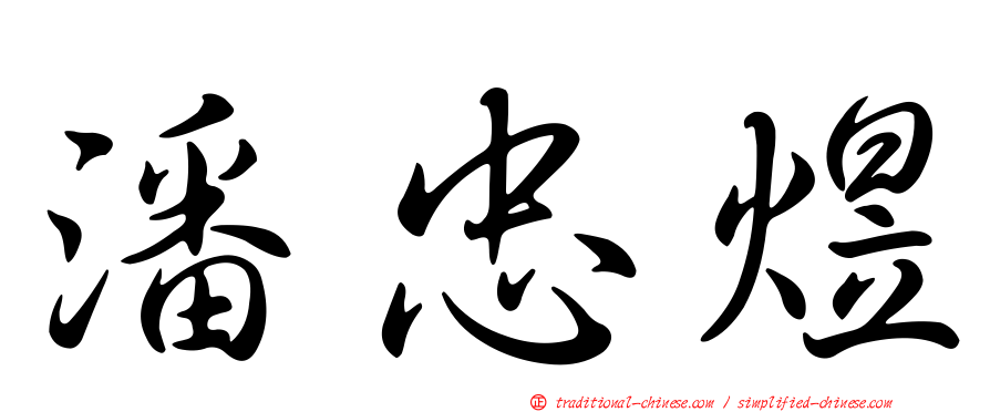 潘忠煜