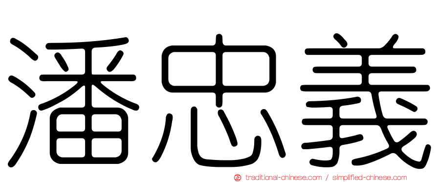潘忠義