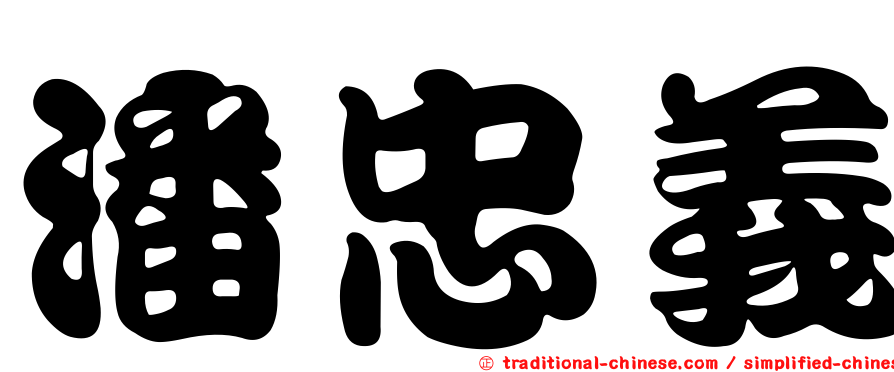 潘忠義