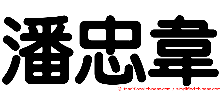 潘忠韋