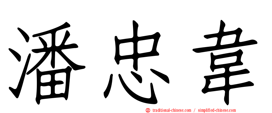 潘忠韋