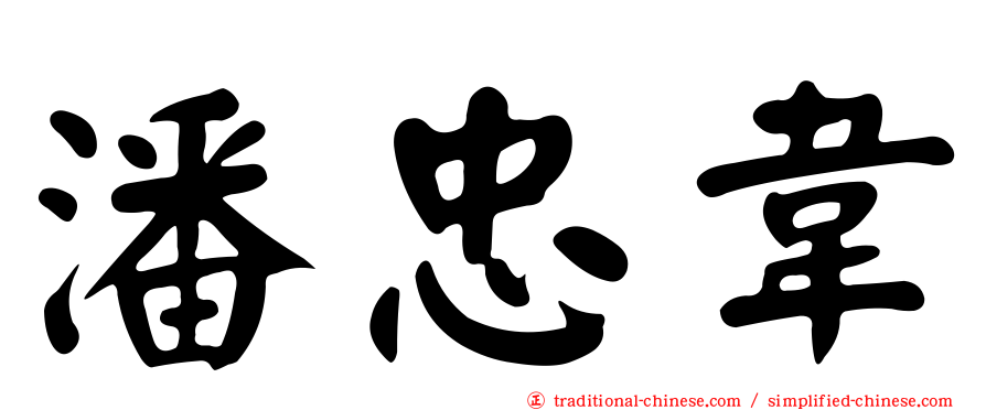 潘忠韋