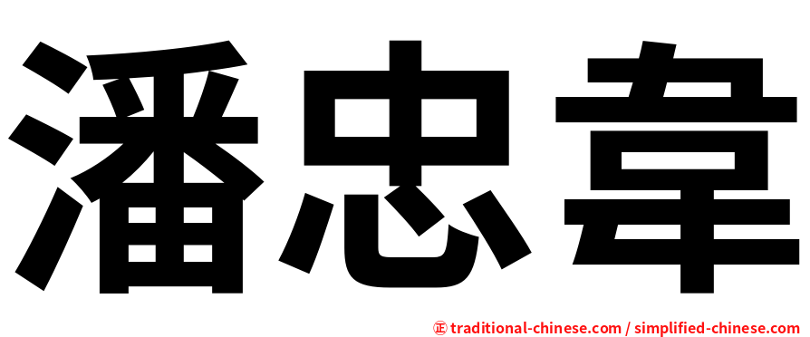 潘忠韋