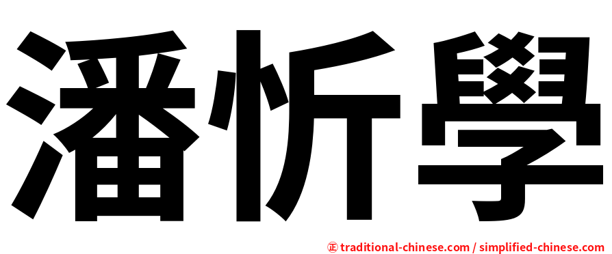 潘忻學