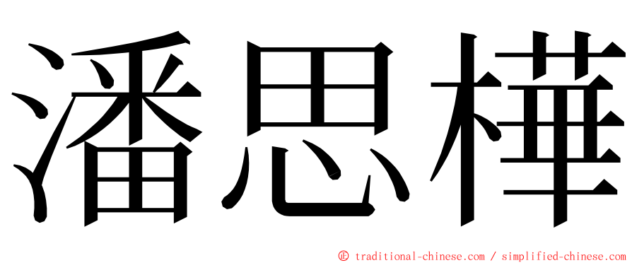 潘思樺 ming font