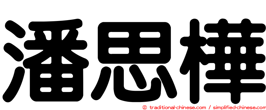 潘思樺