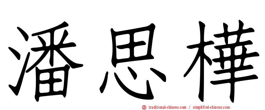 潘思樺